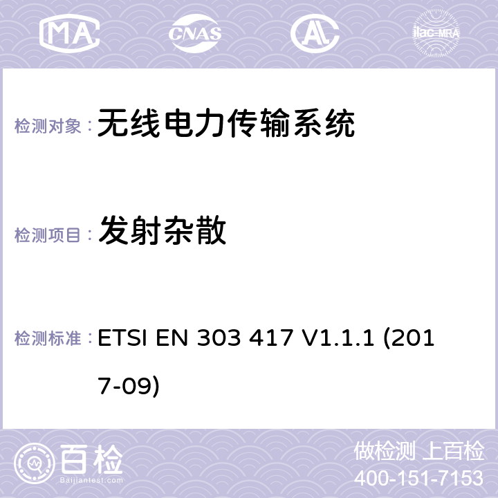 发射杂散 工作在19 - 21 kHz, 59 - 61 kHz, 79 - 90 kHz, 100 - 300 kHz, 6 765 - 6 795 kHz频率范围并使用除射频波束以外技术的无线电力传输系统；涵盖了RED指令3.2条款基本要求的协调标准 ETSI EN 303 417 V1.1.1 (2017-09)