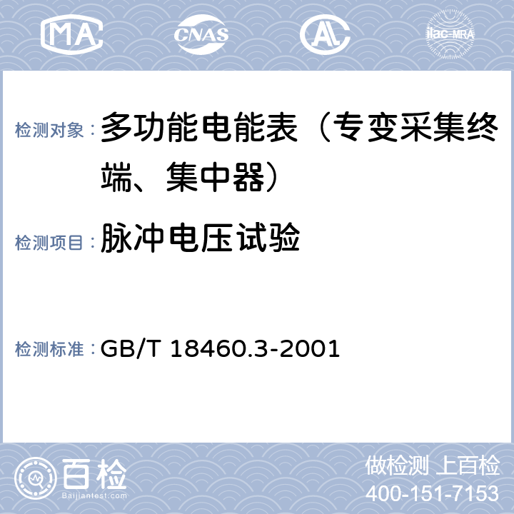 脉冲电压试验 《IC卡预付费售电系统第三部分：预付费电度表》 GB/T 18460.3-2001 5.5.2