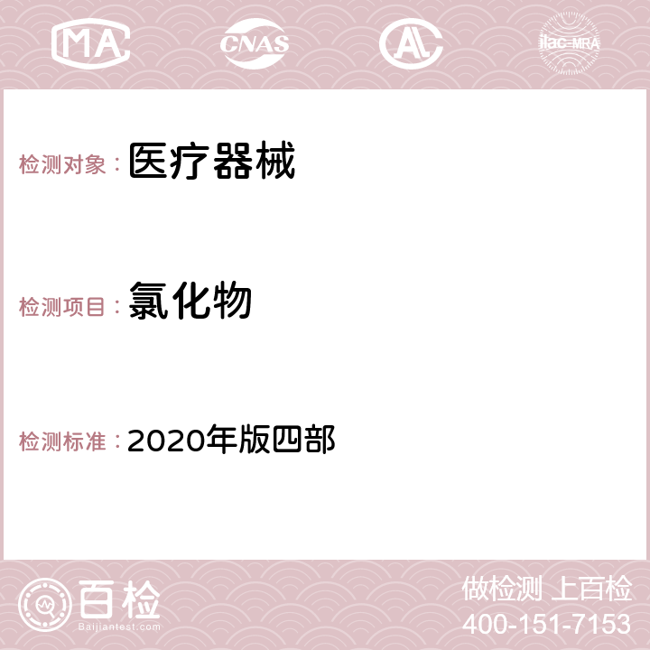 氯化物 中国药典 2020年版四部 0801