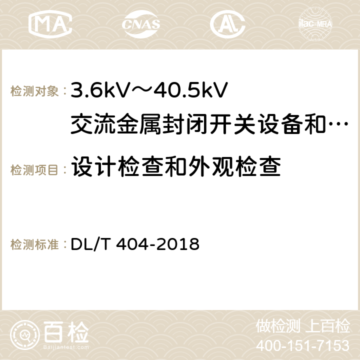 设计检查和外观检查 3.6kV～40.5kV交流金属封闭开关设备和控制设备 DL/T 404-2018 7.6