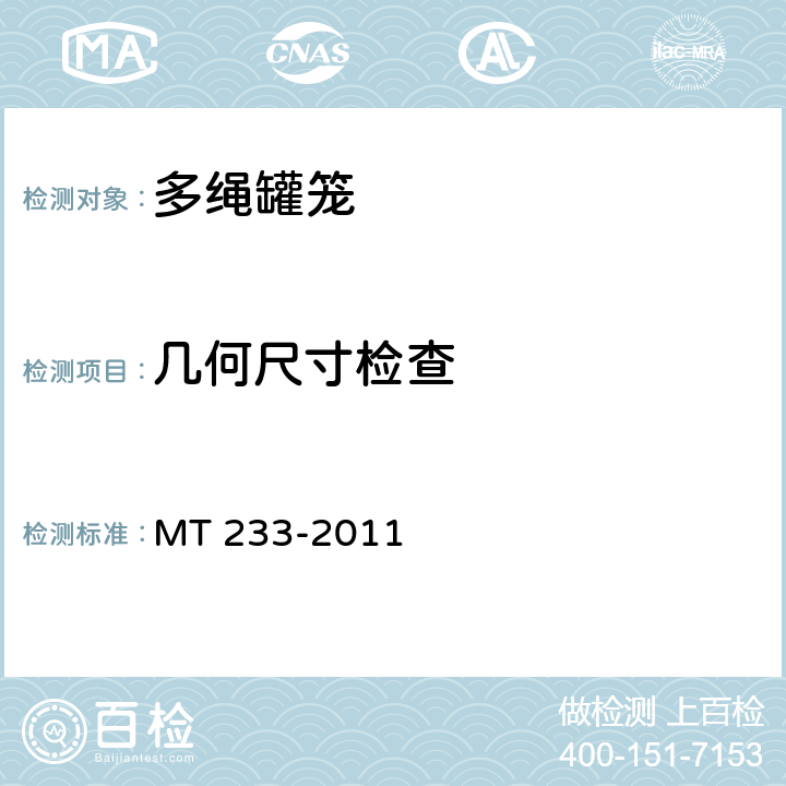 几何尺寸检查 1.5t矿车 立井多绳罐笼 MT 233-2011 5.2,5.4