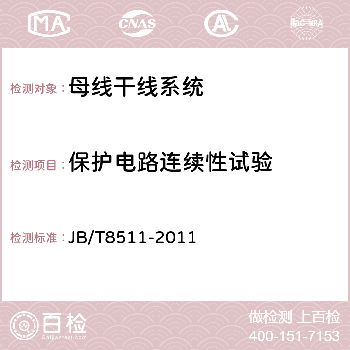 保护电路连续性试验 空气结缘母线干线系统（空气绝缘母线槽） JB/T8511-2011 5.1.2.3