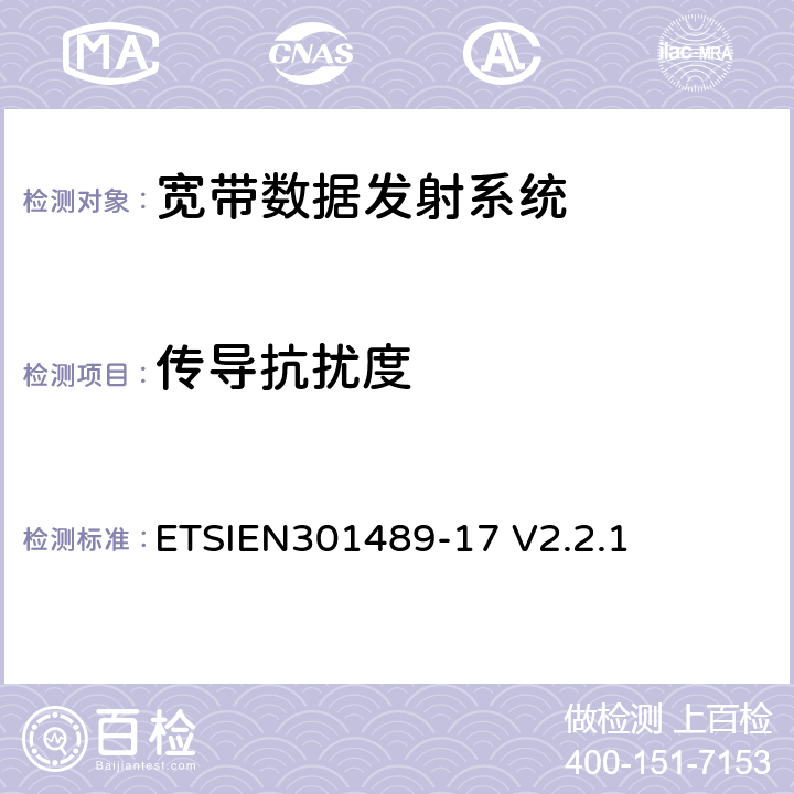传导抗扰度 电磁兼容性与无线电频谱事宜（ERM）无线设备的电磁兼容性（EMC）标准第17部分：宽带数据发射系统的特殊条件 ETSIEN301489-17 V2.2.1 9.5