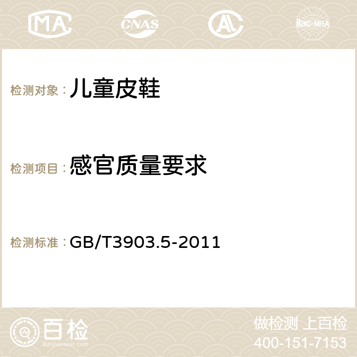 感官质量要求 GB/T 3903.5-2011 鞋类 整鞋试验方法 感官质量