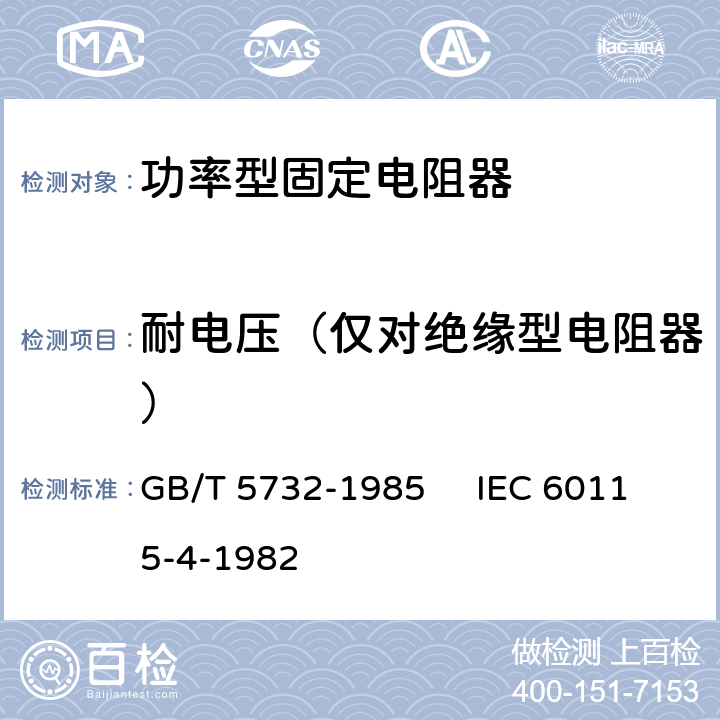 耐电压（仅对绝缘型电阻器） 电子设备用固定电阻器 第4部分：分规范：功率型固定电阻器 GB/T 5732-1985 IEC 60115-4-1982 3.2.2