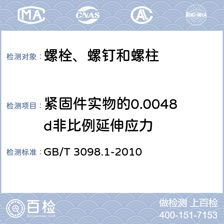 緊固件實(shí)物的0.0048d非比例延伸應(yīng)力 《緊固件機(jī)械性能 螺栓、螺釘和螺柱》 GB/T 3098.1-2010 （9.3）