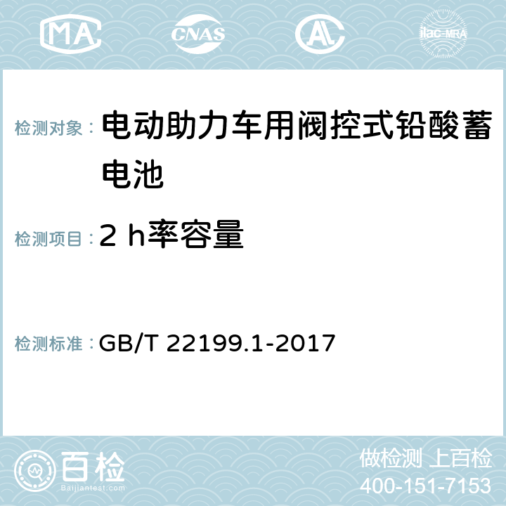 2 h率容量 电动助力车用阀控式铅酸蓄电池 第 1 部分 GB/T 22199.1-2017 4.4/5.5