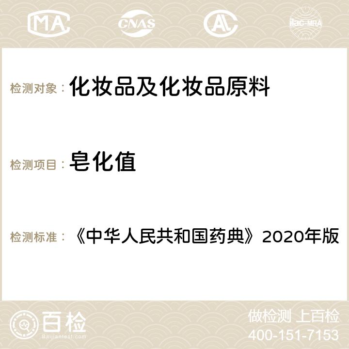 皂化值 《中华人民共和国药典》2020年版四部 通则0713脂肪与脂肪油测定法 《中华人民共和国药典》2020年版