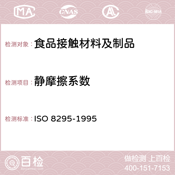 静摩擦系数 塑料薄膜和薄片摩擦系数测定方法 ISO 8295-1995