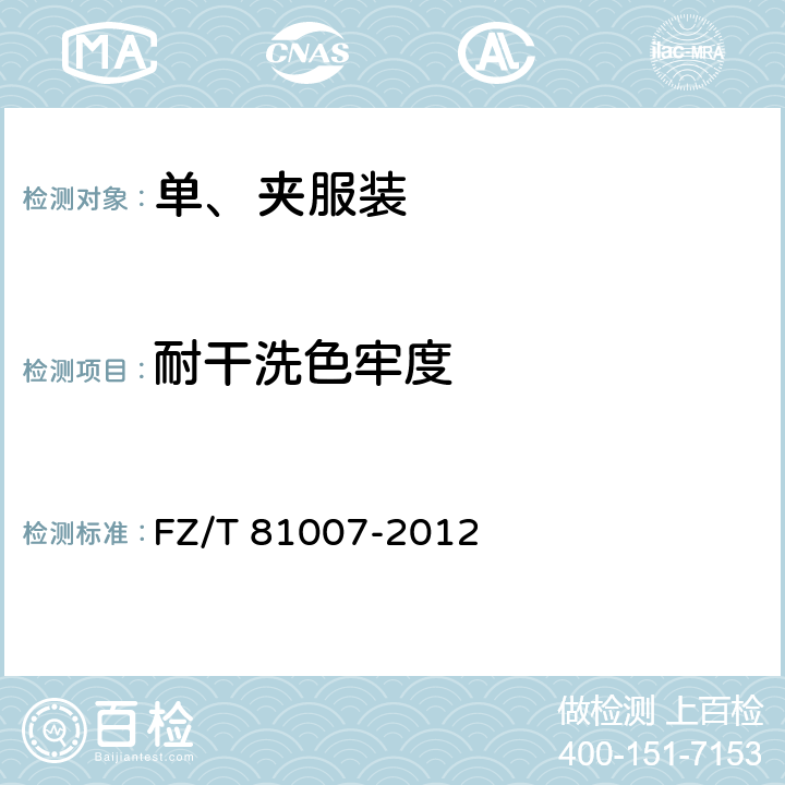 耐干洗色牢度 单、夹服装 FZ/T 81007-2012 4.4.3/GB/T 5711-2015