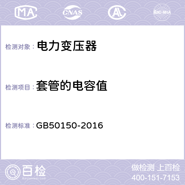 套管的电容值 《电气装置安装工程电气设备交接试验标准》 GB50150-2016 15.0.3