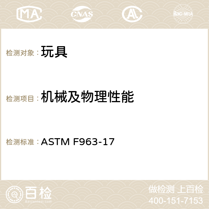机械及物理性能 标准消费者安全规范：玩具安全 ASTM F963-17 4.36 半球形玩具