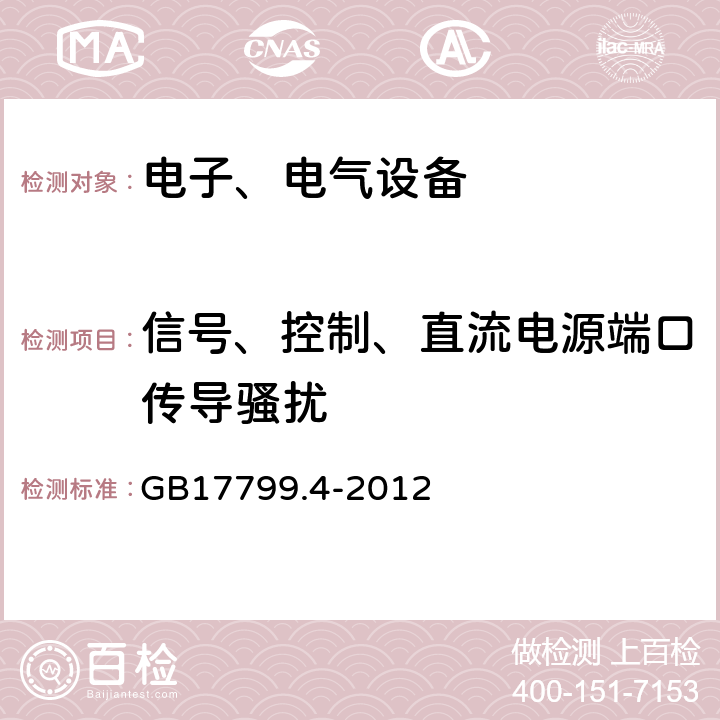 信号、控制、直流电源端口传导骚扰 GB 17799.4-2012 电磁兼容 通用标准 工业环境中的发射