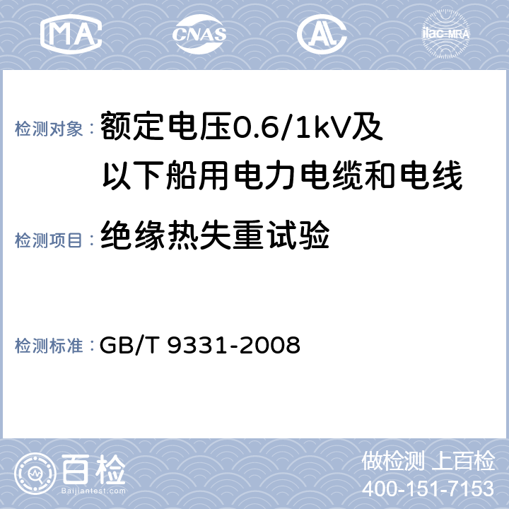 绝缘热失重试验 船舶电气装置 额定电压1kV和3kV挤包绝缘非径向电厂单芯和多芯电力电缆 GB/T 9331-2008 4.2.4