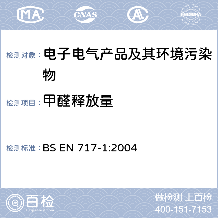 甲醛释放量 木基板材甲醛释放量的测定 第1部分：用环境舱法测定甲醛的排放量 BS EN 717-1:2004