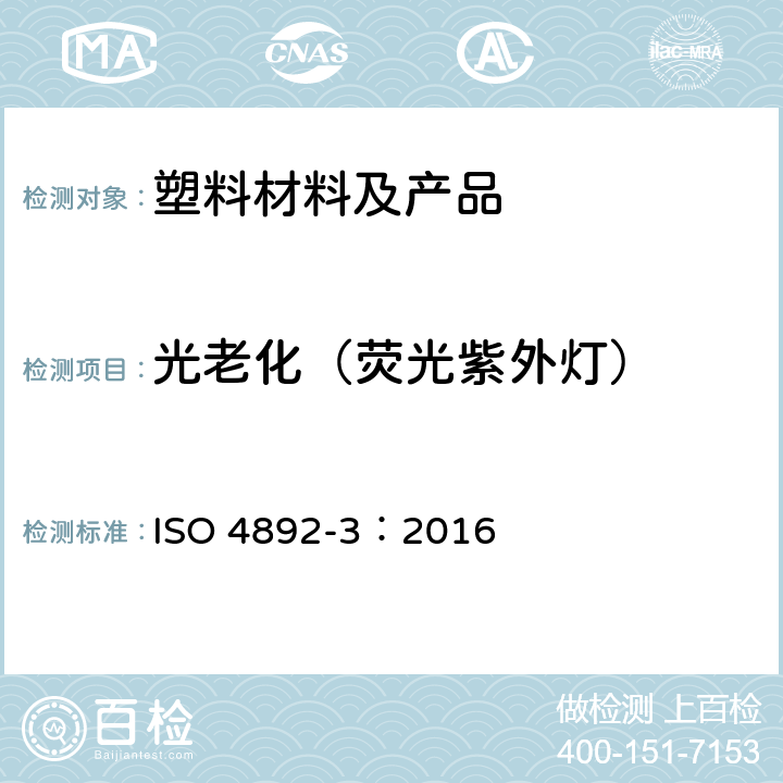 光老化（荧光紫外灯） 塑料实验室光源暴露试验方法 第3部分：荧光紫外灯 ISO 4892-3：2016