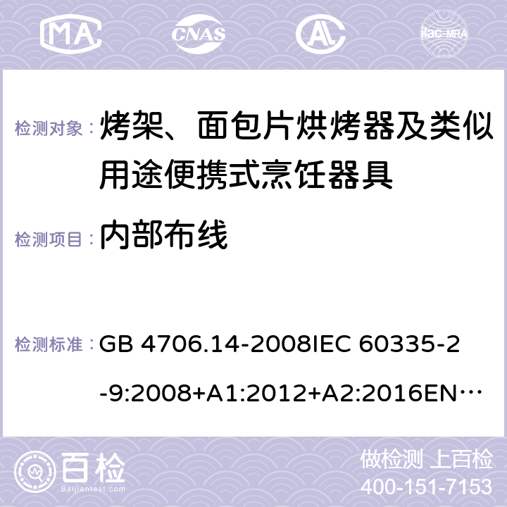 内部布线 家用和类似用途电器的安全　烤架、面包片烘烤器及类似用途便携式烹饪器具的特殊要求 GB 4706.14-2008
IEC 60335-2-9:2008+A1:2012+A2:2016
EN 60335-2-9:2003+A1:2004+A2:2006+A12:2007+A13:2010
AS/NZS 60335.2.9:2014+Amd 1:2015+Amd 2:2016+Amd 3:2017 23