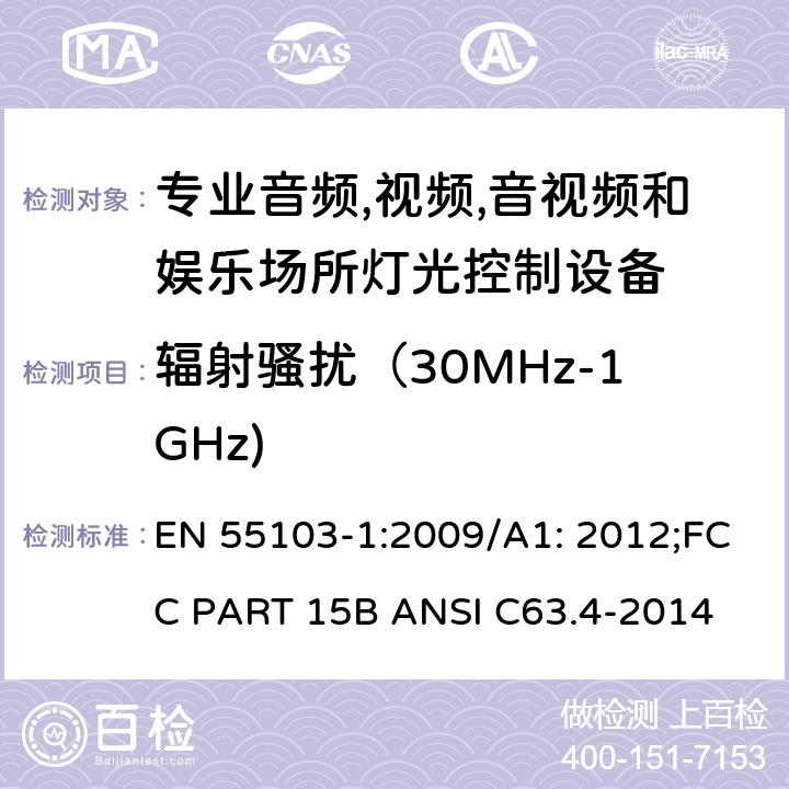 辐射骚扰（30MHz-1GHz) 专业音频、视频、音视频和娱乐场所灯光控制设备-发射要求 EN 55103-1:2009/A1: 2012;FCC PART 15B ANSI C63.4-2014