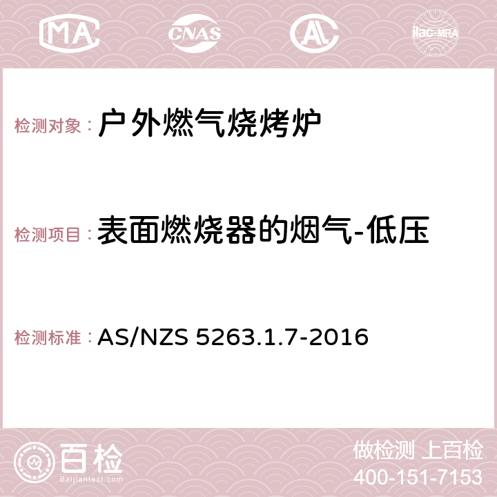 表面燃烧器的烟气-低压 燃气产品 第1.1；家用燃气具 AS/NZS 5263.1.7-2016 4.2