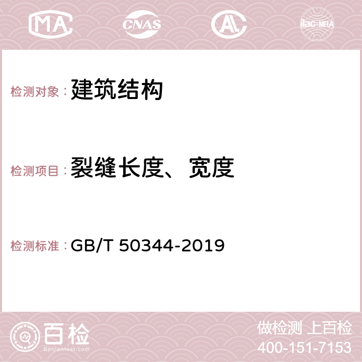 裂缝长度、宽度 建筑结构检测技术标准 GB/T 50344-2019 4.5