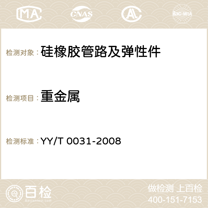 重金属 YY/T 0031-2008 输液、输血用硅橡胶管路及弹性件(附2020年第1号修改单)