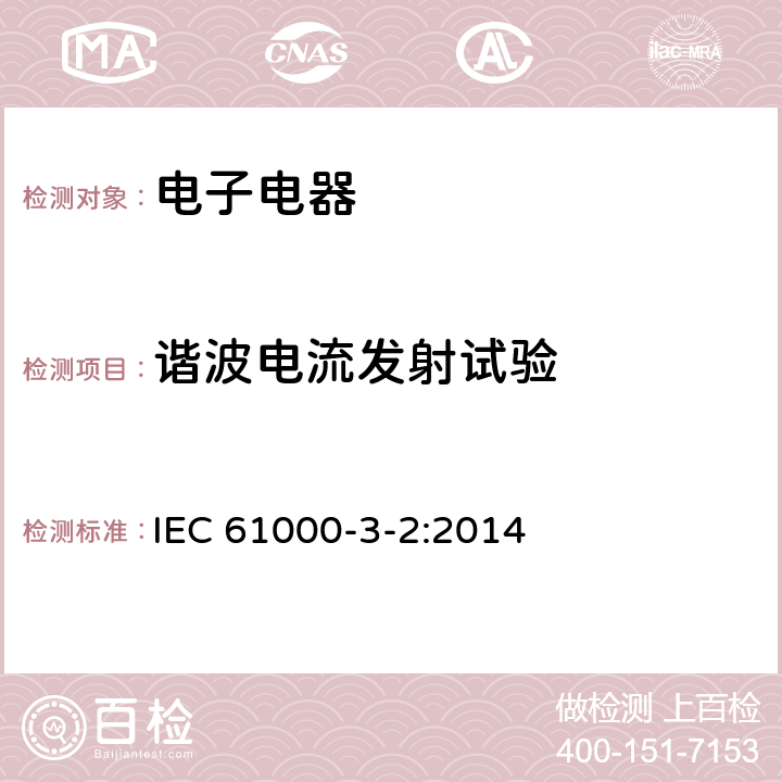 谐波电流发射试验 IEC 61000-3-2-2005 电磁兼容(EMC) 第3-2部分:限值 谐波电流发射限值(设备每相输入电流≤16A/相)