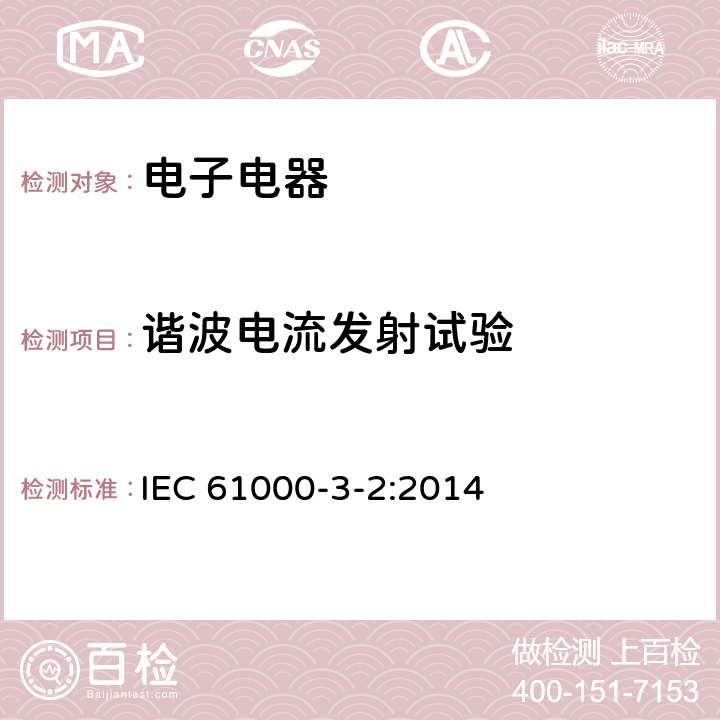 谐波电流发射试验 电磁兼容 第3-2部分:限值 谐波电流发射极限值(设备每相输入电流小于等于16A) IEC 61000-3-2:2014