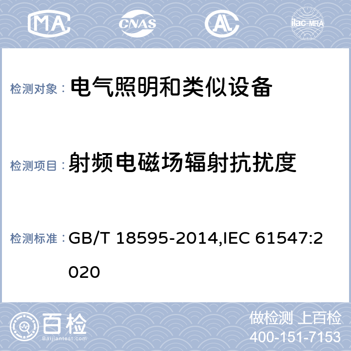 射频电磁场辐射抗扰度 一般照明用设备电磁兼容抗扰度要求 GB/T 18595-2014,IEC 61547:2020 5.3