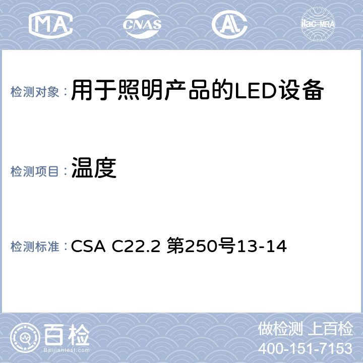 温度 安全标准 - 用于照明产品的LED设备 CSA C22.2 第250号13-14 8.3