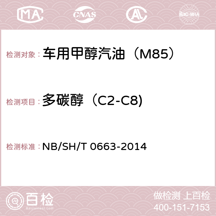多碳醇（C2-C8) 汽油中醇类和醚类含量的测定 气相色谱法 NB/SH/T 0663-2014