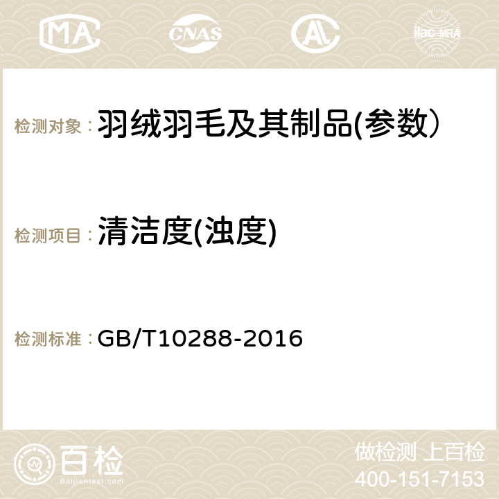 清洁度(浊度) 羽绒羽毛检验方法 GB/T10288-2016 5.5