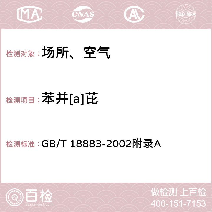 苯并[a]芘 室内空气质量标准 GB/T 18883-2002附录A