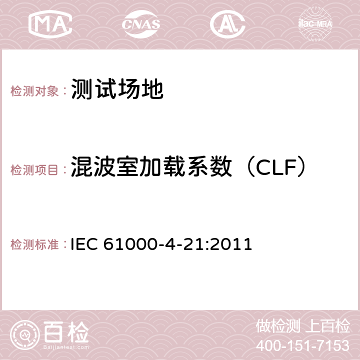 混波室加载系数（CLF） IEC 61000-4-21 电磁兼容 试验和测量技术 混波室试验方法 :2011 8,附录B