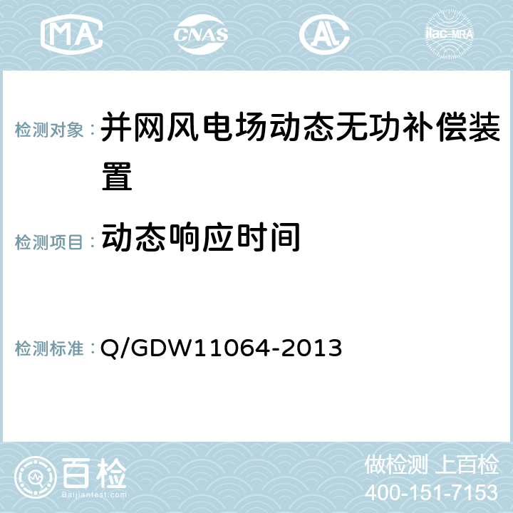 动态响应时间 风电场无功补偿装置技术性能和测试规范 Q/GDW11064-2013 5.5.1.2