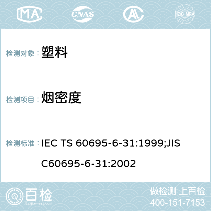 烟密度 IEC/TS 60695-6-31-1999 着火危险试验 第6-31部分:烟雾遮蔽 小规模静态试验 材料