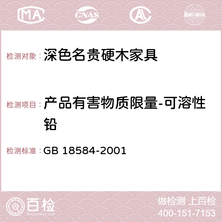 产品有害物质限量-可溶性铅 室内装饰装修材料 木家具中有害物质限量 GB 18584-2001 5.2