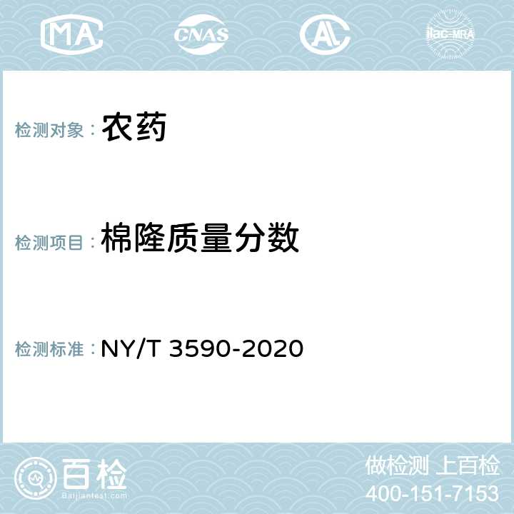 棉隆质量分数 NY/T 3590-2020 棉隆颗粒剂