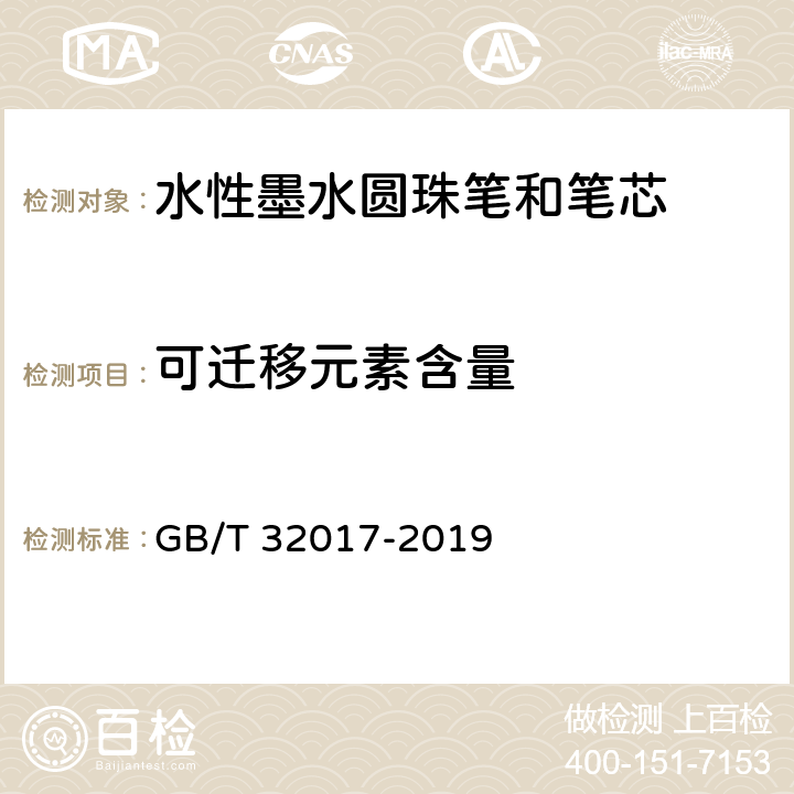 可迁移元素含量 水性墨水圆珠笔和笔芯 GB/T 32017-2019 5.4/7.21