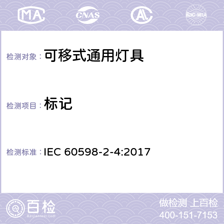 标记 灯具 第2-4部分:特殊要求 可移式通用灯具 IEC 60598-2-4:2017 4.5
