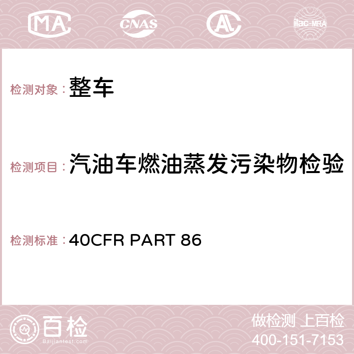 汽油车燃油蒸发污染物检验 新生产及在用的车辆及发动机排放控制 40CFR PART 86 B子部分