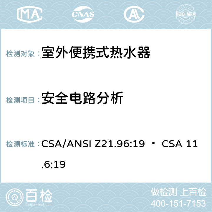 安全电路分析 室外便携式热水器 CSA/ANSI Z21.96:19 • CSA 11.6:19 5.17