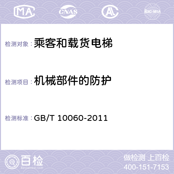 机械部件的防护 GB/T 10060-2011 电梯安装验收规范