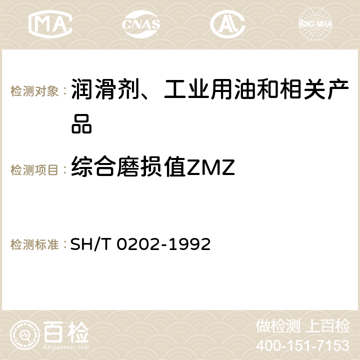 综合磨损值ZMZ SH/T 0202-1992 润滑脂极压性能测定法(四球机法)