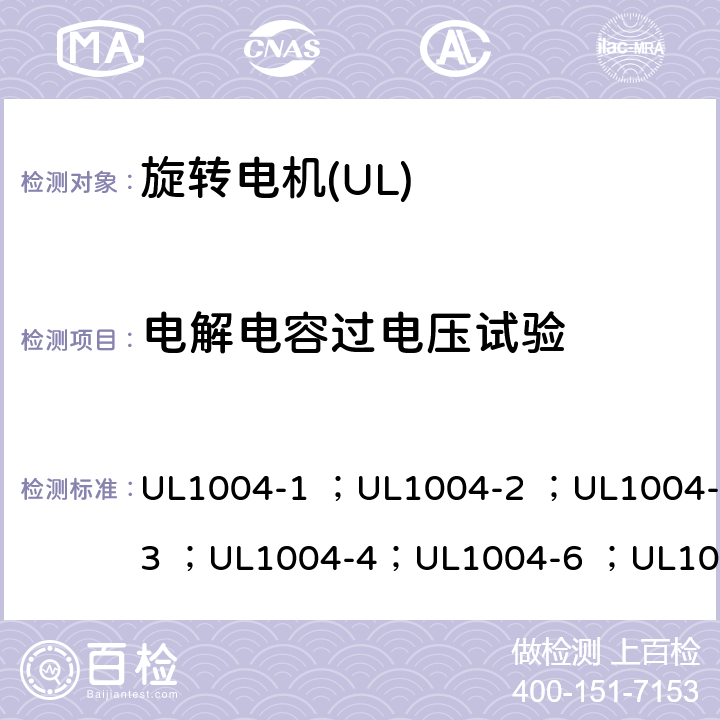 电解电容过电压试验 UL 1004 UL标准 电机的安全 第五版 UL1004-1 ；UL1004-2 ；UL1004-3 ；UL1004-4；UL1004-6 ；UL1004-7 ；UL1004-8 27B