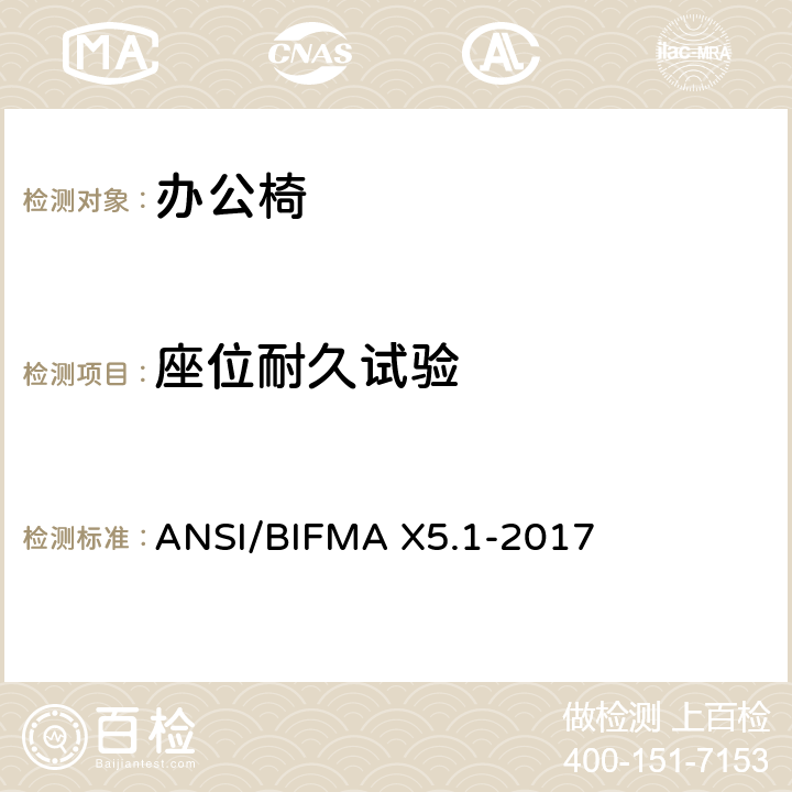 座位耐久试验 ANSI/BIFMAX 5.1-20 美国办公家具测试标准-多功能办公室用椅的测试 ANSI/BIFMA X5.1-2017 10