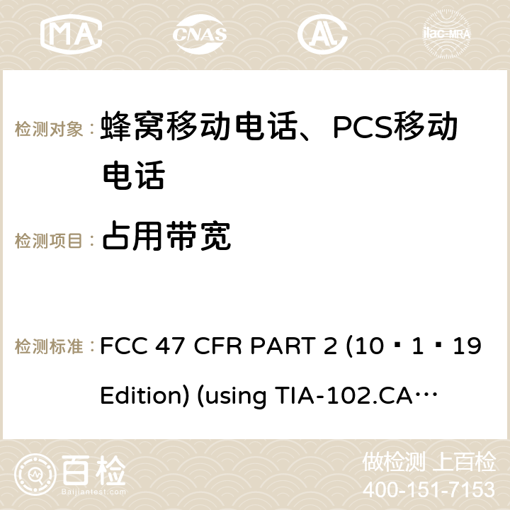 占用带宽 频率分配和射频协议总则 FCC 47 CFR PART 2 (10–1–19 Edition) (using TIA-102.CAAA-E;ANSI/TIA-603-E-2016, ANSI C63.26:2015) 2.1049