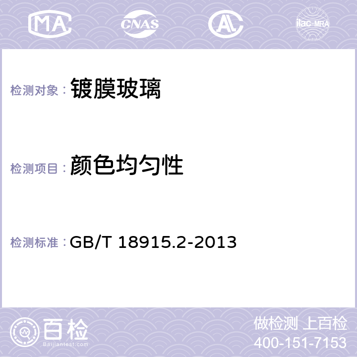 颜色均匀性 镀膜玻璃 第2部分：低辐射镀膜玻璃 GB/T 18915.2-2013 5.5