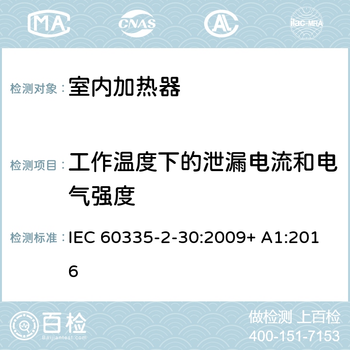 工作温度下的泄漏电流和电气强度 家用和类似用途电器的安全 室内加热器的特殊要求 IEC 60335-2-30:2009+ A1:2016 13.2,13.3