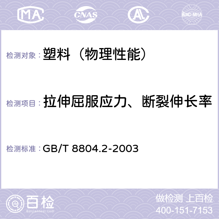 拉伸屈服应力、断裂伸长率 热塑性塑料管材 拉伸性能测定 第2部分：硬聚氯乙烯(PVC-U)、氯化聚氯乙烯(PVC-C)和高抗冲聚氯乙烯(PVC-HI)管材 GB/T 8804.2-2003