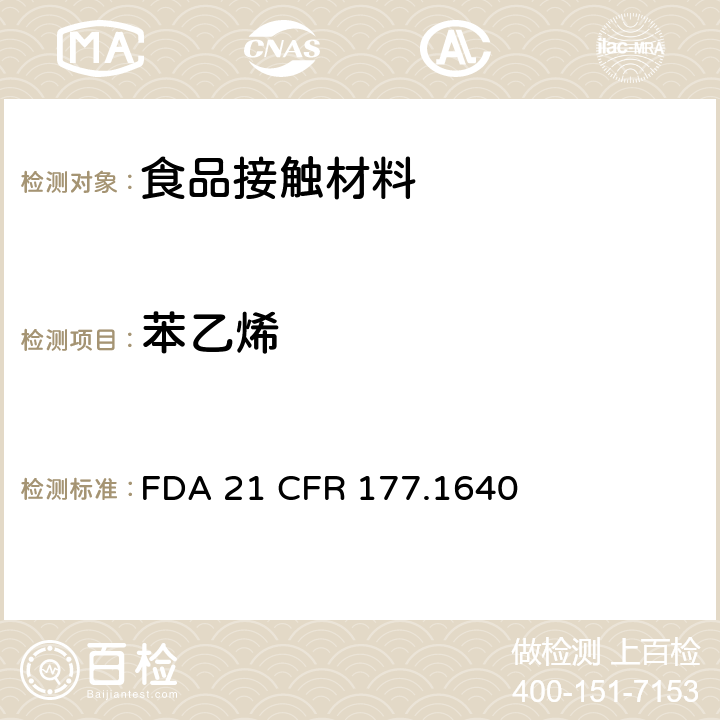 苯乙烯 聚苯乙烯和用橡胶改性的聚苯乙烯 FDA 21 CFR 177.1640